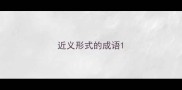 近义形式的成语