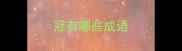 冠有哪些成语