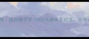 成语接龙呆若木鸡适合孩子学习的5大趣味互动法小学课堂秒变语文课
