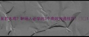 呆若木鸡职场人必学的3个高效沟通技巧