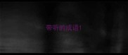带听的成语