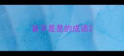 首字是是的成语