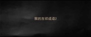 猴的吉祥成语