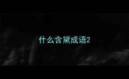 什么含黛成语