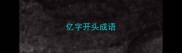 亿字开头成语