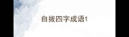 自拔四字成语