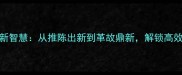 100个职场必学的成语更新智慧从推陈出新到革故鼎新解锁高效沟通与思维升级的秘诀