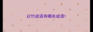 以竹成语有哪些成语