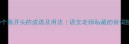 100个靠开头的成语及用法语文老师私藏的背词技巧