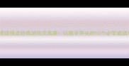 成语接龙经典游戏及寓意以阻字开头的10个必学成语