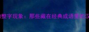 成语中的整字现象那些藏在经典成语里的汉字密码