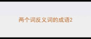 两个词反义词的成语