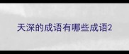 天深的成语有哪些成语