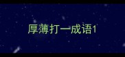 厚薄打一成语