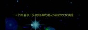 15个由眉字开头的经典成语及背后的文化寓意
