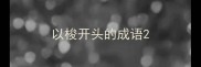 以梭开头的成语