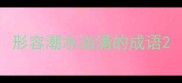 形容潮水汹涌的成语