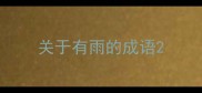 关于有雨的成语