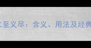 成语仁至义尽含义用法及经典例句