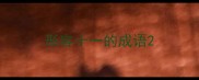 形容十一的成语