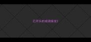 已开头的成语接龙