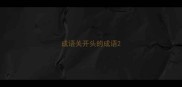 成语关开头的成语