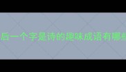 诗字成语全最后一个字是诗的趣味成语有哪些最新整理版
