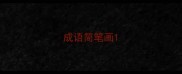 成语简笔画