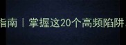 弱一字成语速成指南掌握这20个高频陷阱作文升格30