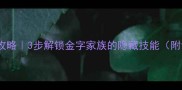 金字成语全攻略3步解锁金字家族的隐藏技能附记忆彩蛋
