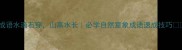 成语水滴石穿山高水长必学自然意象成语速成技巧