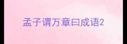 孟子谓万章曰成语