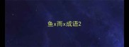 鱼x而x成语