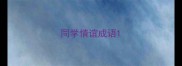同学情谊成语