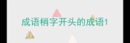 成语梢字开头的成语