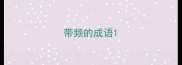 带频的成语