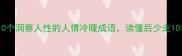 必看10个洞察人性的人情冷暖成语读懂后少走10年弯路