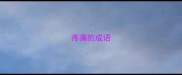 疼痛的成语