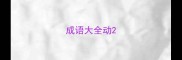 成语大全动