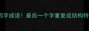 20个结尾少的四字成语最后一个字重复或结构特殊速来收藏