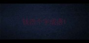 钱四个字成语