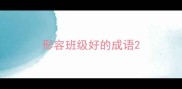 形容班级好的成语