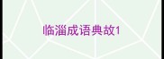 临淄成语典故