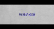 与日的成语