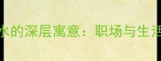 成语故事蜻蜓点水的深层寓意职场与生活的5个高效法则
