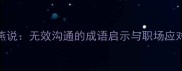 郢书燕说无效沟通的成语启示与职场应对策略