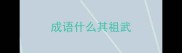 成语什么其祖武