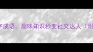 20个经典数字成语趣味知识秒变社交达人附记忆口诀