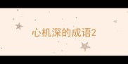 心机深的成语