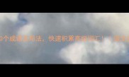 最新以头开头的50个成语及用法快速积累高级词汇语文提分必备学生党必看